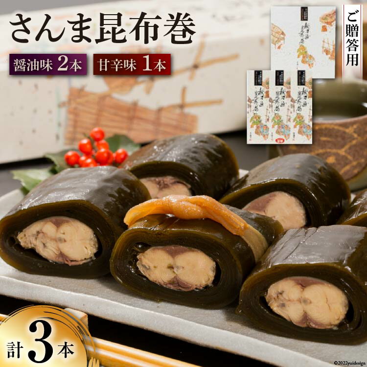 【ふるさと納税】【ギフト用】さんま昆布巻 3本セット（各箱入り／外箱あり） [マルナリ水産 宮城県 気仙沼市 20563614] 加工品 魚貝 魚介 惣菜 おかず おつまみ 贈答用