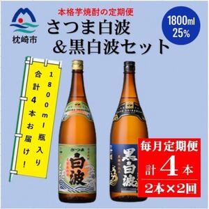 【毎月定期便】薩摩酒造の定番【さつま白波・黒白波】1800ml×2本セット PP-0007 全2回【配送不可地域：離島】【4072238】