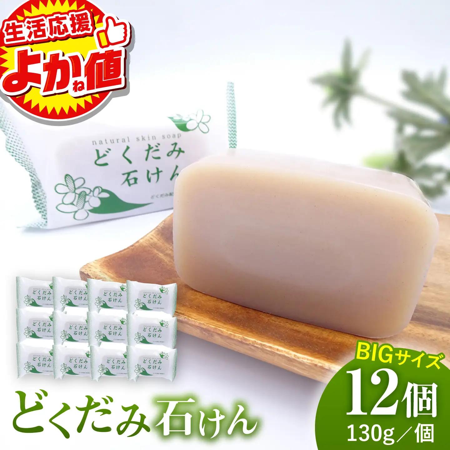 ＼生活応援よか値キャンペーン／どくだみ石けん130g×12個セット 【株式会社 地の塩社】[ZAN011-CP]