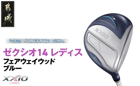 ゼクシオ 14 レディス フェアウェイウッド ブルー【4/A】《2025年モデル》_IG-C703-4A