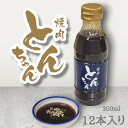 【ふるさと納税】とんちゃん焼肉のタレ(300ml×12本）