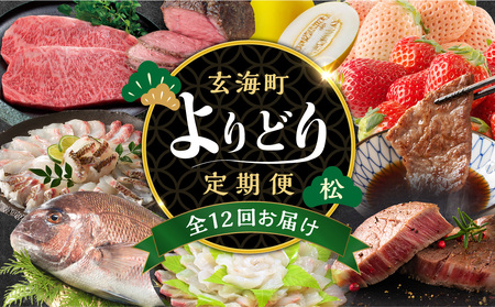 【12回定期便】玄海町よりどり定期便（松）／ フルーツ 真鯛 牛肉 定期便【Z010】