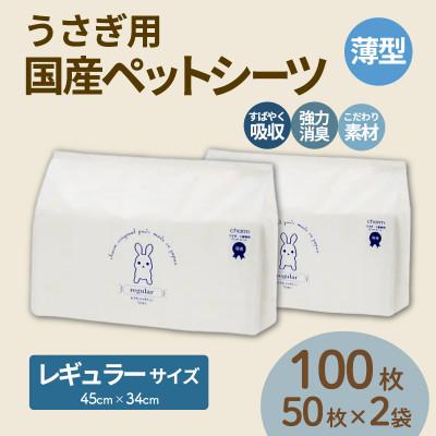 ふるさと納税 茨城町 うさぎ用 ペットシーツ 薄型 レギュラー 50枚 × 2袋 計100枚