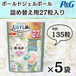 ボールドジェルボール4D詰め替え用心弾けるホワイトティー＆フローラル27粒入×5袋(計135粒)【1651831】