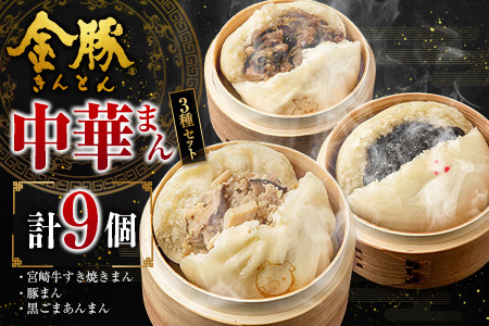 ◇金豚 中華まん 3種 セット 計9個