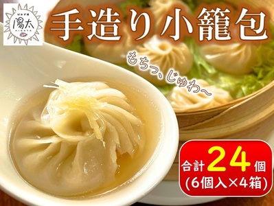 手造り小籠包セット 24個[6個入×4箱] / ぱおず屋陽太 冷凍 惣菜 大容量 信州 長野県 諏訪市 諏訪 [83-01]