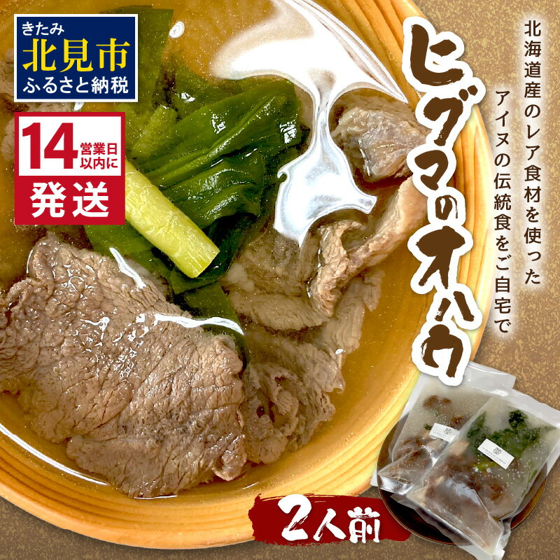 【ふるさと納税】《14営業日以内に発送》ヒグマのオハウ 2人前 〜北海道産のレア食材を使ったアイヌの伝統食をご自宅で〜( 熊肉 伝統食 )