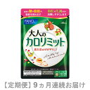 【ふるさと納税】定期便 大人の カロリミット (90粒×1袋×9ヵ月連続お届け)【 カロリミット カロリー ダイエット サポートサプリ ダイエットサポート サプリ サプリメント 桑の葉 キトサン サポニン 女性 男性 機能性表示食品 FANCL ファンケル 静岡県 三島市 】