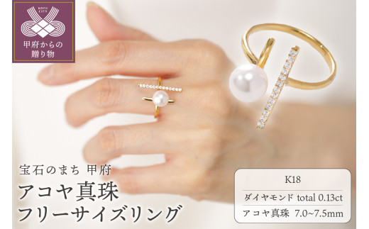 ＜ 甲府ジュエリー ＞【K18】7.0-7.5mm アコヤ真珠 フリーサイズリング/No.120