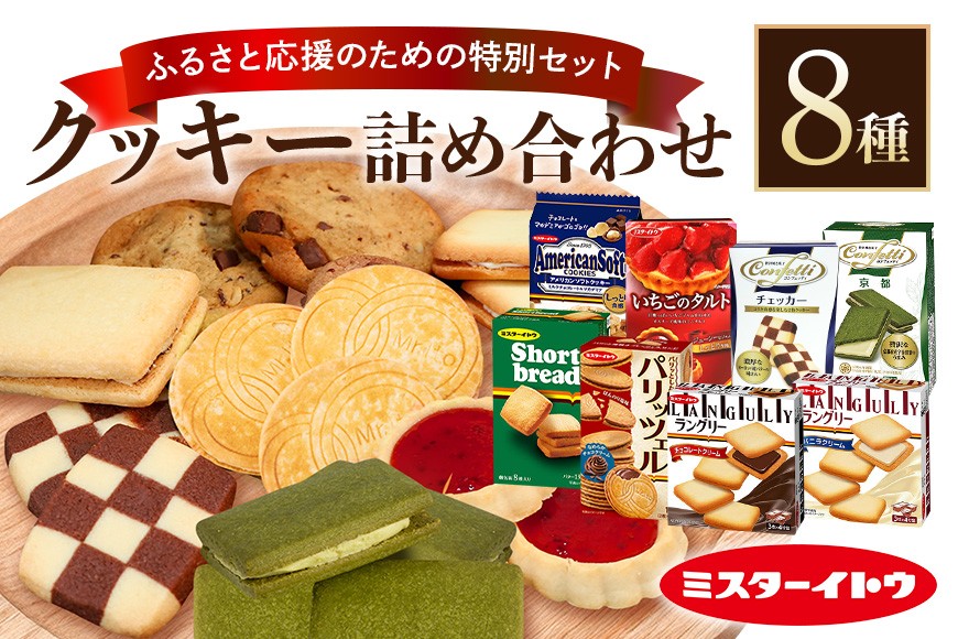 
                  小美玉クッキー8種セット クッキー お菓子詰め合わせ ラングリーパリッツェルチョコ いちごのタルト コンフェッティ ショートブレッド アメリカンソフトクッキーミルクチョコレートマカダミア ギフト クッキー詰め合わせ 個包装 お菓子 おやつ チョコレート いちご 内祝い 記念日 パーティー 28-A
                