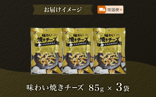 北海道 味わい焼きチーズ 85g 3袋 おつまみ チーズ サンド 魚肉 シート 北海道産 チェダーチーズ カマンベール クリームチーズ おやつ 加工品 濃厚 お取り寄せ 山栄食品工業 送料無料 函館_