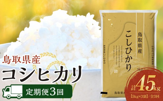 【定期便全3回】【令和8年産新米産】【食味鑑定士厳選】 鳥取県産 コシヒカリ15kg (5kg×3袋) 合計 45kg【定期便  米 お米 こめ 白米 こしひかり ご飯 ごはん 白ごはん 白ご飯 鳥取県 北栄町 おすすめ 人気 2025年産 令和8年産新米 厳選 セット 詰合せ 国産 送料無料】