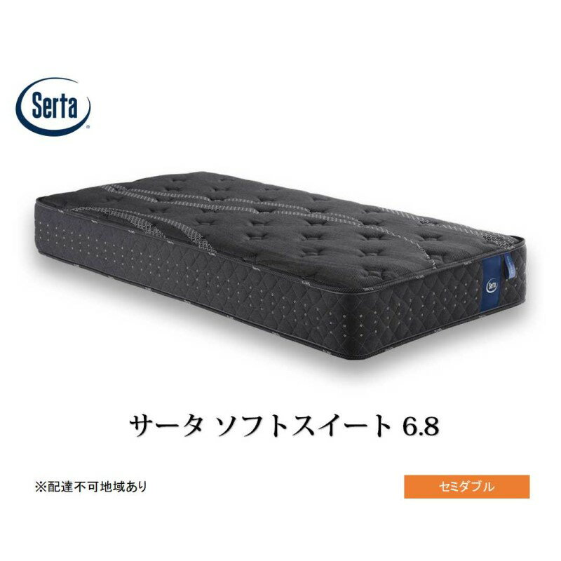 【ふるさと納税】マットレス 寝具 ドリームベッド サータソフトスイート 6.8 セミダブル