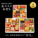 【ふるさと納税】【大丸・松坂屋厳選おせち　桜花】＜八百彦本店＞和風三段／4人前