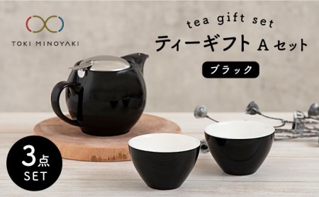 【美濃焼】ティーギフトセットA ブラック【ZERO JAPAN】【TOKI MINOYAKI返礼品】 食器 うつわ 茶器 ティーポット 湯呑み シンプル かわいい おしゃれ 贈り物  紅茶ポット 緑茶 ハーブティー おうちカフェ ナチュラル 黒 ブラック 送料無料  [MBR006]