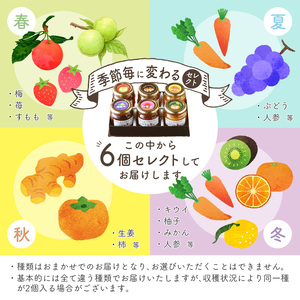 天然育ち季節のジャム 6個 【 ジャム ジャム ジャム ジャム ジャム ジャム】