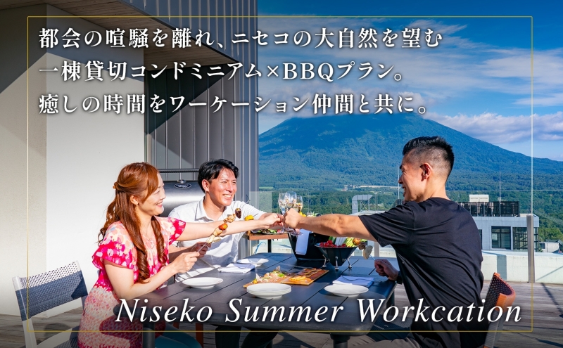 【北海道ツアー】ニセコ サマーワーケーション 1棟貸切コンドミニアムステイ×プレミアムBBQ （255,000円分）【2泊3日】【最大8名】【5月10日-10月20日】 旅行券 宿泊券 旅行チケット お食事券 