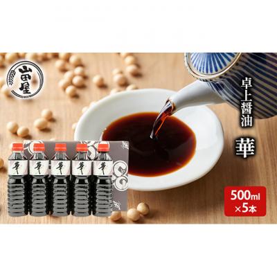 ふるさと納税 新潟市 卓上醤油「華」500ml×5本 [54071079]