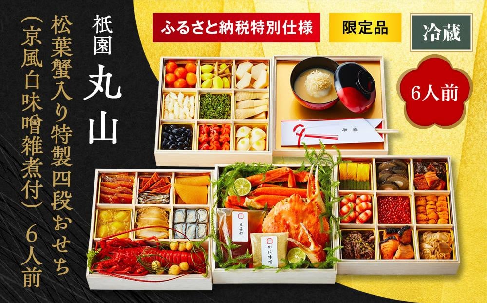 
【祇園丸山】松葉蟹入り特製四段おせち（京風白味噌雑煮付） 6人前《ふるさと納税限定商品》
