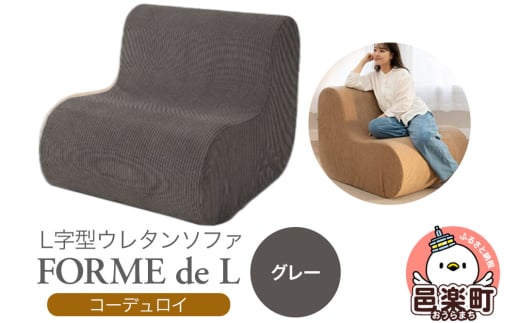 フォームデエル コーディロイ GRY ウレタンソファ FDL-150D