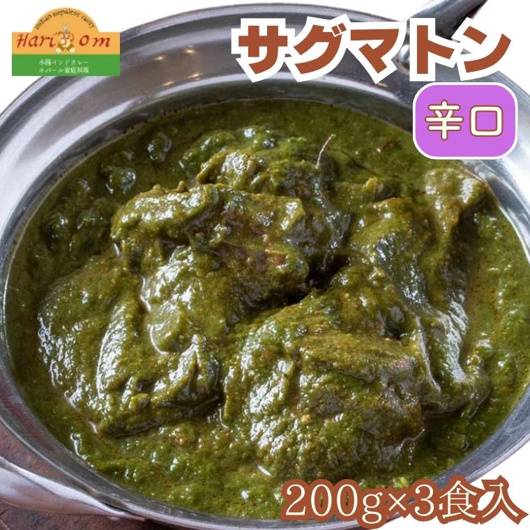【ふるさと納税】インドカレーハリオン　サグマトンカレー(辛口)　3人前セット
