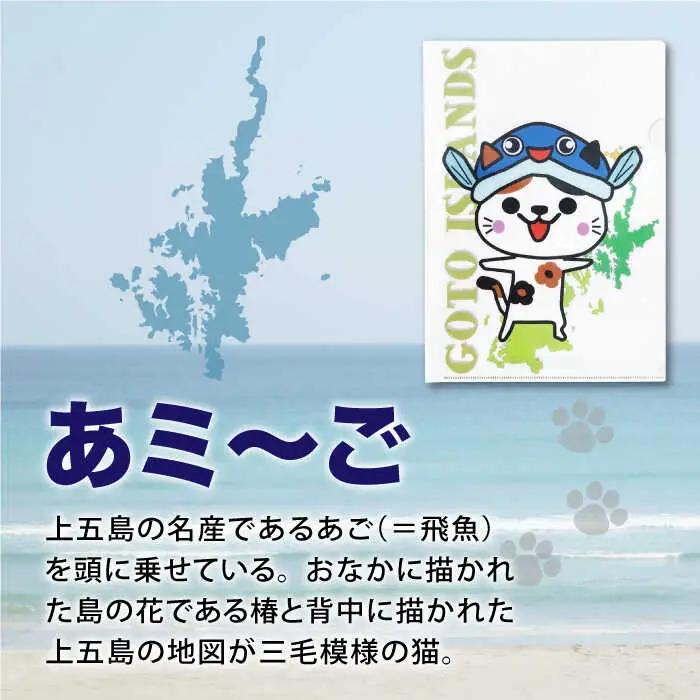 五島列島新上五島町公式キャラクターあミ?ごA4クリアファイル12枚セット あミ?ご ファイル クリアファイル A4 文房具 文具[RCC006]  九州 長崎