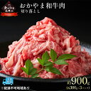 【ふるさと納税】おかやま 和牛肉 A4等級以上 切り落とし 約900g（約300g×3パック）岡山県産 牛 赤身 肉 牛肉 お弁当 おかず 冷凍　【 お肉 国産 小分け いろいろな部位 食材 夕飯 晩御飯 肉じゃが カレー 牛丼 】