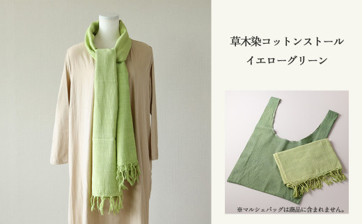 【イエローグリーン】草木染コットンストール コットン100％ 幅65cm×長さ180cm×房6cm 【ギフト包装】【受注制作】