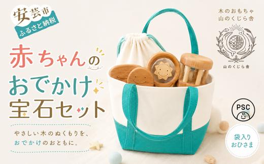木のおもちゃ 赤ちゃんのおでかけ宝石セット おひさま 袋入り セット 詰め合わせ 宝石 木製 知育玩具 男の子 女の子 ギフト プレゼント 贈り物 出産祝い 誕生日祝い 日本製 手作り 受注生産品 のし 山のくじら舎 つみ木 9コ入り 歯がため 2個 コロコロ 1個 カタカタ 1個 材質 サクラ ヒノキ ケヤキ 0歳 1歳 2歳 ベビー 赤ちゃん 幼児 乳児 国産 安全 高品質 安芸市 高知県