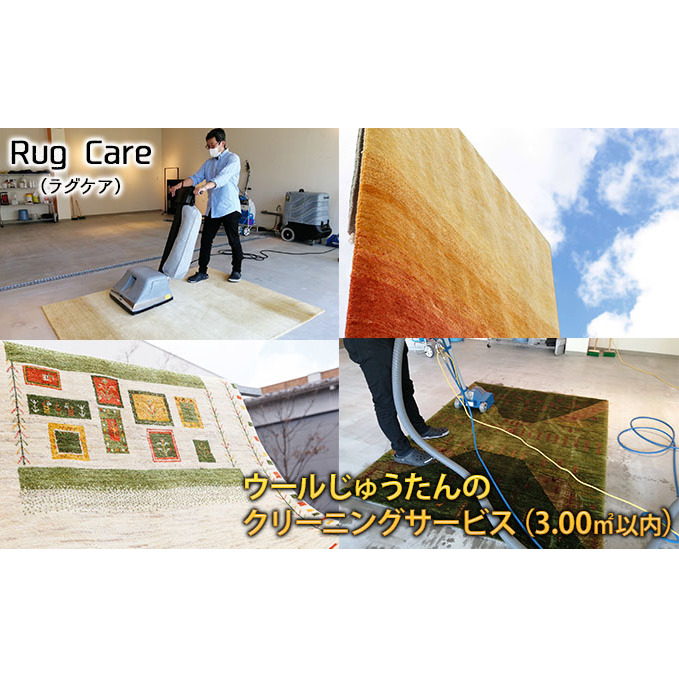 ウールじゅうたんのクリーニングサービス（3.00平方メートル以内） 「Rug care（ラグケア）」 チケット 