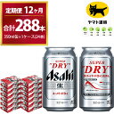 【ふるさと納税】【12ヶ月定期便】スーパードライ （合計288本）350ml × 毎月1ケース ( 24本 ) を12ヶ月間（ 計12回 ）お届けします。 | アサヒビール 酒 お酒 生ビール Asahi super dry 缶ビール 缶 茨城県守谷市 酒のみらい mirai