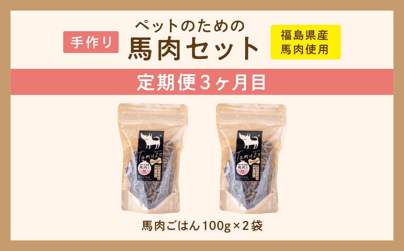 【3ヶ月定期便】ペットのための馬肉セット 計11袋 愛犬 ワンちゃん ペットフード 犬 馬肉 子犬 老犬 国産 おやつ ペットのおやつ わんちゃん 会津産 ドッグフード おすすめ お中元 お歳暮 ギフ