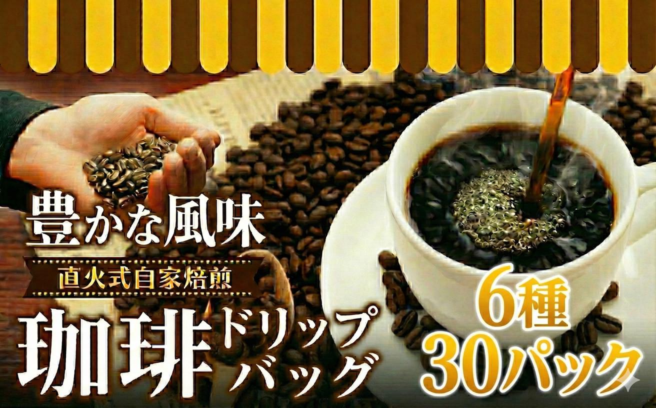 
            コーヒー 珈琲ドリップバッグ ドリップ珈琲 6種類 30個入 coffee コーヒーギフト 珈琲 人気珈琲 人気コーヒー ドリップコーヒー こーひー ギフト ドリップ セット コーヒー豆 最高級 直火式 10000円 食べ物以外 自家 焙煎 マイルド 深いコク おいしい 新鮮 香り モーニング 詰め合わせ 選べる 湘南珈琲 湘南 藤沢市 藤沢
          