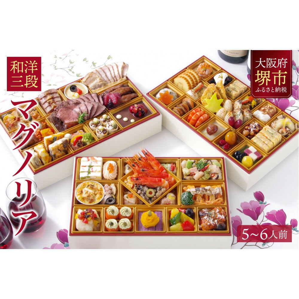 【ふるさと納税】洋風 和風 おせち ワインによく合うビストロおせち 「マグノリア」 5～6人前 | 洋風おせち専門店 2026 洋風三段重 洋風 おせち料理 お節 お節料理 年末 年内 お肉 魚介 料理 冷凍 お正月 新春 グルメ 5～6人前 5人前 6人前 人気 おすすめ 送料無料