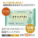 【ふるさと納税】おそうじぞうきん おそうじクロスボンバー10枚入(60個)　お届け：※12月下旬にお申込みの商品は1月7日以降順次発送させていただきます。