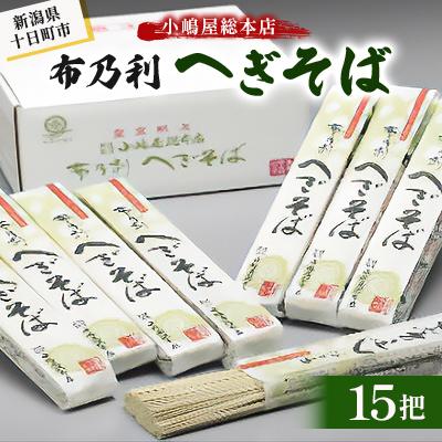 ふるさと納税 十日町市 小嶋屋総本店　布乃利へぎそば15把
