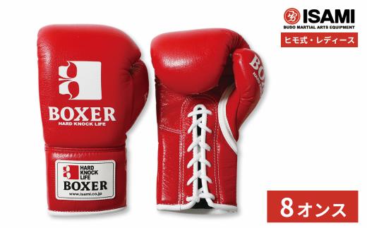ボクサーグローブ レディース（ヒモ式） 8oz 赤 IBX-15  | ボクシング スポーツ 格闘技用品 格闘技 総合格闘技 MMA グローブ レディース 日本製 牛革 赤 レッド ボクサー アスリート 高品質 ハイクオリティ 耐久性 スパーリンググローブ ボクシンググローブ 疲れにくい トレーニング 練習 試合 フィットネス プロ選手 アマチュア 装備 イサミ 久喜市 埼玉県