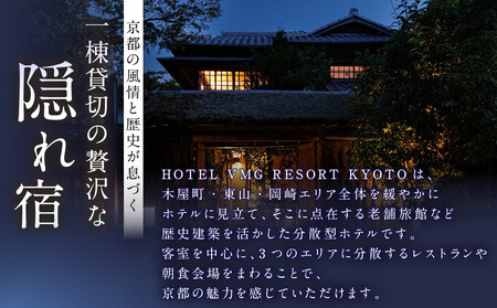 【HOTEL VMG VILLA KYOTO】ホテル宿泊ギフト券6,000円｜京都 東山 人気ホテル