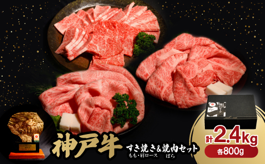 神戸牛すき焼き(もも・肩ロース)＆焼肉(ばら)セット　合計2.4Kg(牛脂付き)【配送不可地域：離島】【1529490】