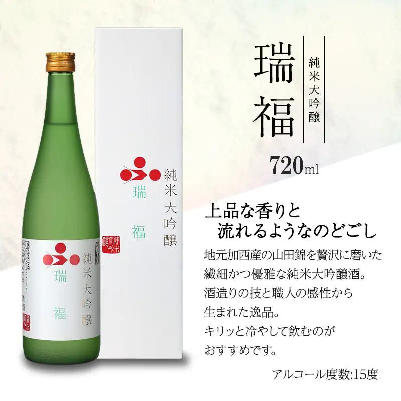 純米大吟醸　瑞福　720ml　化粧箱入　　富久錦 純米大吟醸酒 清酒 山田錦 お酒 酒 アルコール プレゼント 贈答 贈答品 贈り物 お祝い 兵庫