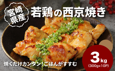 宮崎県産若鶏の西京焼き 小分け 3㎏　K16_0135