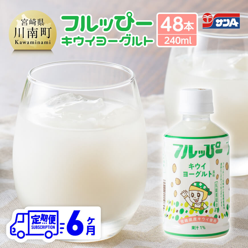 【ふるさと納税】※レビューキャンペーン※【6ヶ月定期便】サンA フルッぴーキウイヨーグルト(PET)240ml×48本 - 川南町 フルーツ 日向夏 キウイ ヨーグルト ドリンク D03004t6