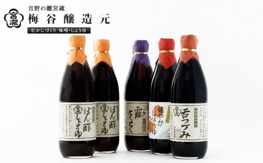 宮滝しょうゆセット　S-10｜（ 4種 ） 調味料 醤油 ぽん酢 ポン酢 刺身 だし醬油 奈良 吉野