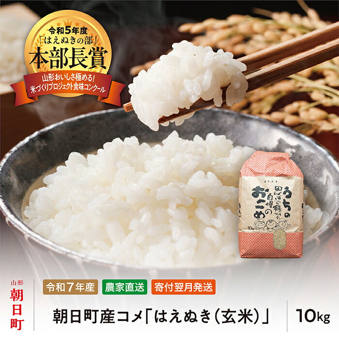 【ふるさと納税】新米 はえぬき 玄米 令和7年産 10kg 2025年産 農家直送 米 こめ コメ 山形県 朝日町産 送料無料