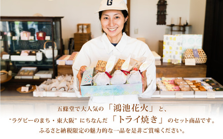 ★多数のメディアで紹介されました★ 【ふるさと納税限定】五條堂（GOJODO）の鴻池花火2個入り＋トライ焼き2個入りセット