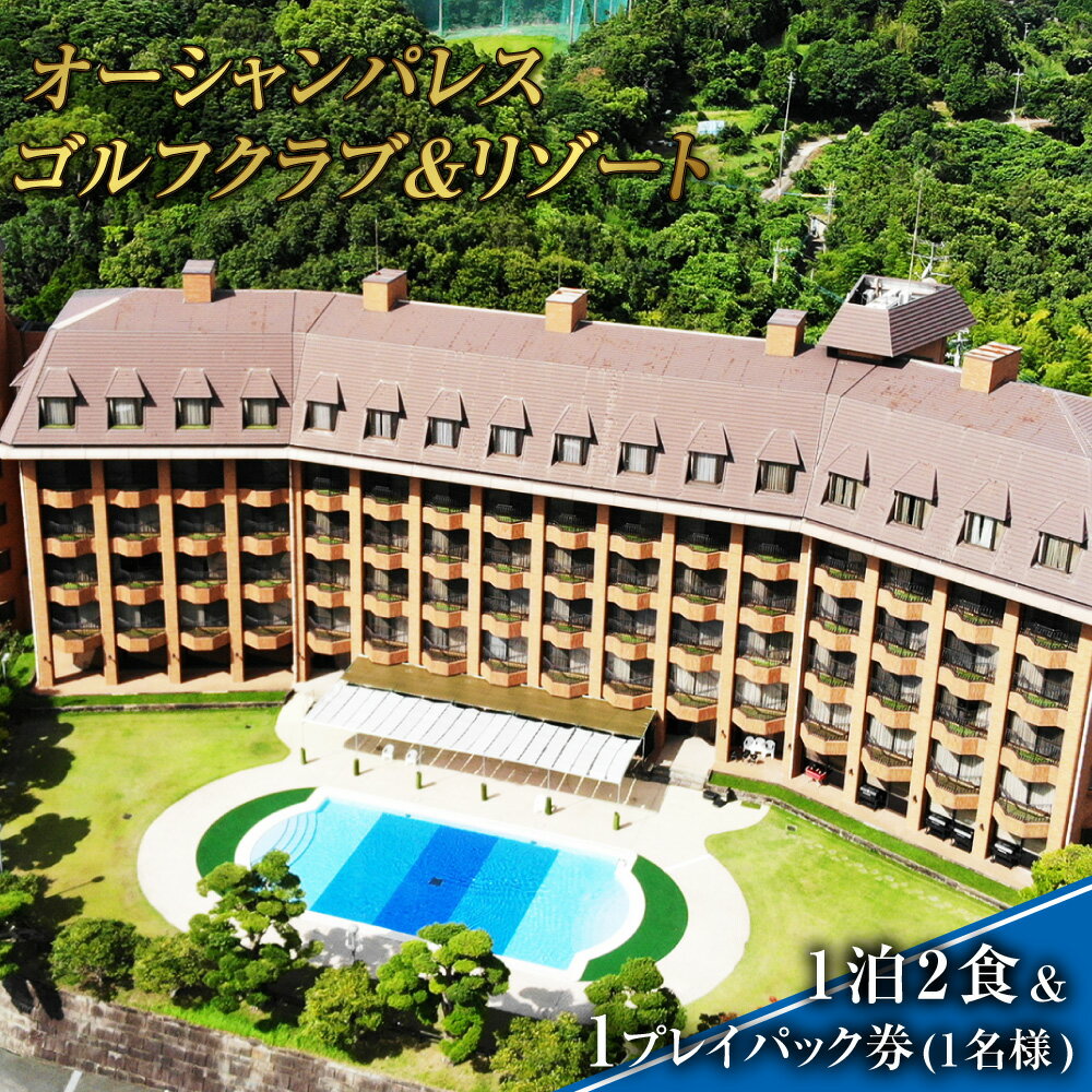 【ふるさと納税】オーシャンパレスゴルフクラブ&リゾート 宿泊 1泊2食 & 1プレイパック券 | 1名様 観光 旅行 国内旅行 体験 券 ゴルフ ゴルフプレー券 利用券 リゾート チケット 長崎 長崎市 送料無料