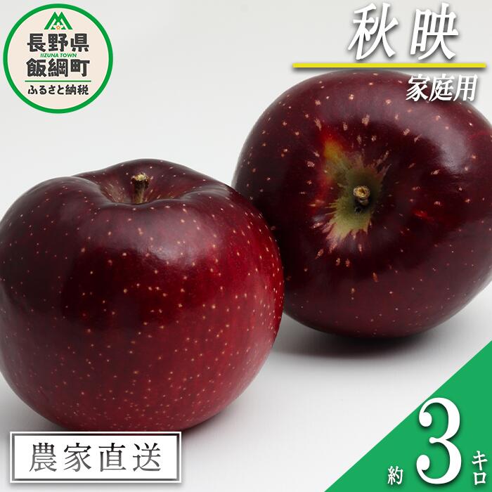 【ふるさと納税】 りんご 秋映 家庭用 3kg 永野農園 沖縄県への配送不可 令和7年度収穫分 長野県 飯綱町 〔 信州 果物 フルーツ リンゴ 林檎 長野 予約 農家直送 10000円 〕発送時期：2025年10月上旬〜2025年10月中旬