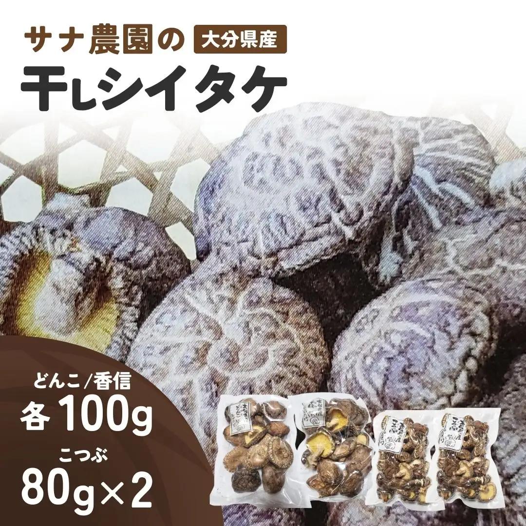 干し椎茸セット(どんこ・香信各100g×1/こつぶ80g×2) | 豊後高田市 椎茸