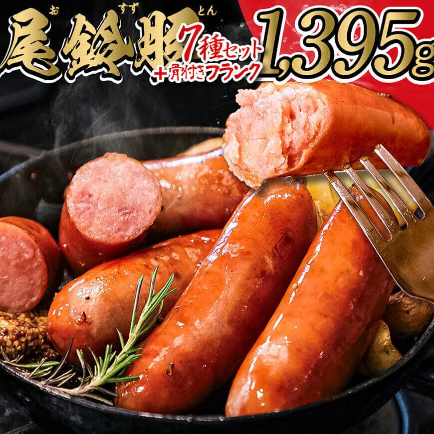【ふるさと納税】【PREMIUM PORK】 【PREMIUM PORK】尾鈴豚ハム・ソーセージ詰め合わせ 8種Aセット - 豚肉 豚 肉 ぶた 加工品 ベーコン ウインナー ハム 生ハム ソーセージ スモーク ロース 粗挽き 骨付き フランク ボロニア C09206