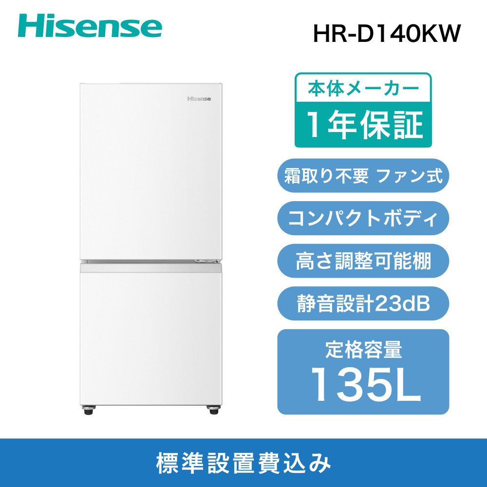 Hisense ハイセンス 冷蔵庫【設置費込み】幅48.1cm 135L 自動霜取り 霜取り不要 一人暮らし スリム 耐熱トップテーブル 静音 右開き 2ドア コンパクト HR-D140KW ホワイト 人気 おすすめ 家電 送料無料 【カラー選択可】 141305_KC48VC01